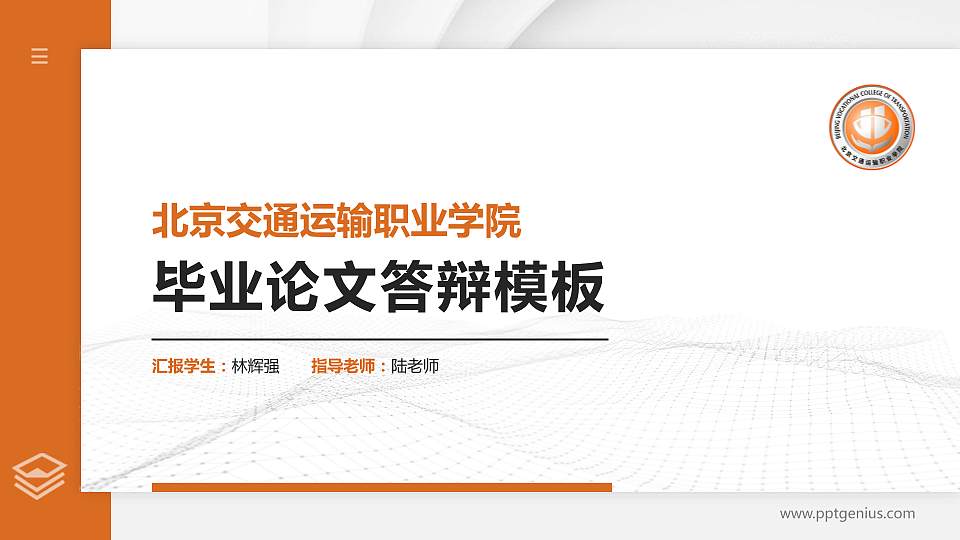 北京交通运输职业学院硕士研究生/本科生毕业论文答辩/开题报告通用PPT模板下载16:9格式PPT封面效果预览图