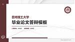 昆明理工大学硕士研究生/本科生毕业论文答辩/开题报告通用PPT模板下载_幻灯片封面预览图