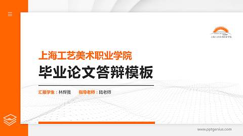 上海工艺美术职业学院硕士研究生/本科生毕业论文答辩/开题报告通用PPT模板下载