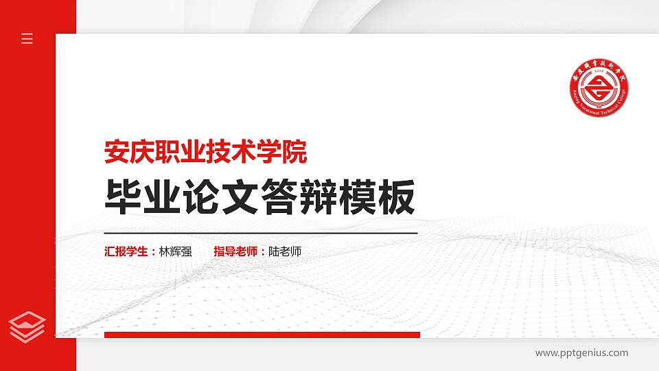 安庆职业技术学院硕士研究生/本科生毕业论文答辩/开题报告通用PPT模板下载16:9格式PPT封面效果预览图