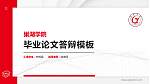 巢湖学院硕士研究生/本科生毕业论文答辩/开题报告通用PPT模板下载_幻灯片封面预览图