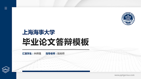 上海海事大学硕士研究生/本科生毕业论文答辩/开题报告通用PPT模板下载
