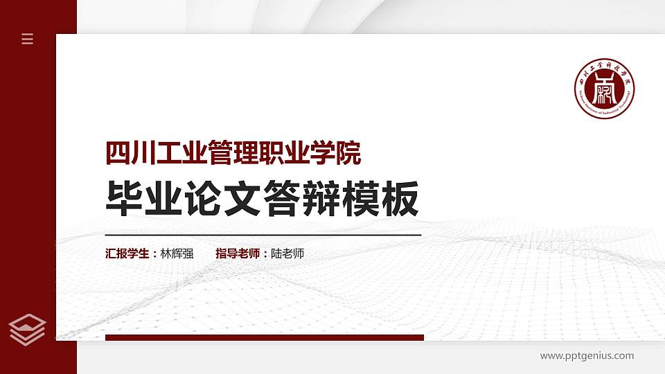 四川工业管理职业学院硕士研究生/本科生毕业论文答辩/开题报告通用PPT模板下载16:9格式PPT封面效果预览图