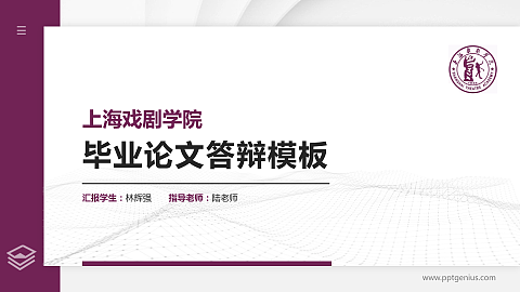 上海戏剧学院硕士研究生/本科生毕业论文答辩/开题报告通用PPT模板下载