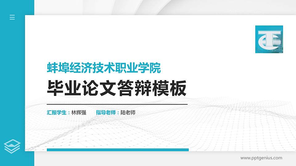 蚌埠经济技术职业学院硕士研究生/本科生毕业论文答辩/开题报告通用PPT模板下载16:9格式PPT封面效果预览图
