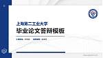 上海第二工业大学硕士研究生/本科生毕业论文答辩/开题报告通用PPT模板下载_幻灯片封面预览图