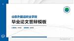 山东外国语职业学院硕士研究生/本科生毕业论文答辩/开题报告通用PPT模板下载_幻灯片封面预览图