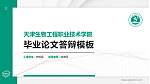 天津生物工程职业技术学院硕士研究生/本科生毕业论文答辩/开题报告通用PPT模板下载_幻灯片封面预览图