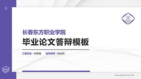 长春东方职业学院硕士研究生/本科生毕业论文答辩/开题报告通用PPT模板下载