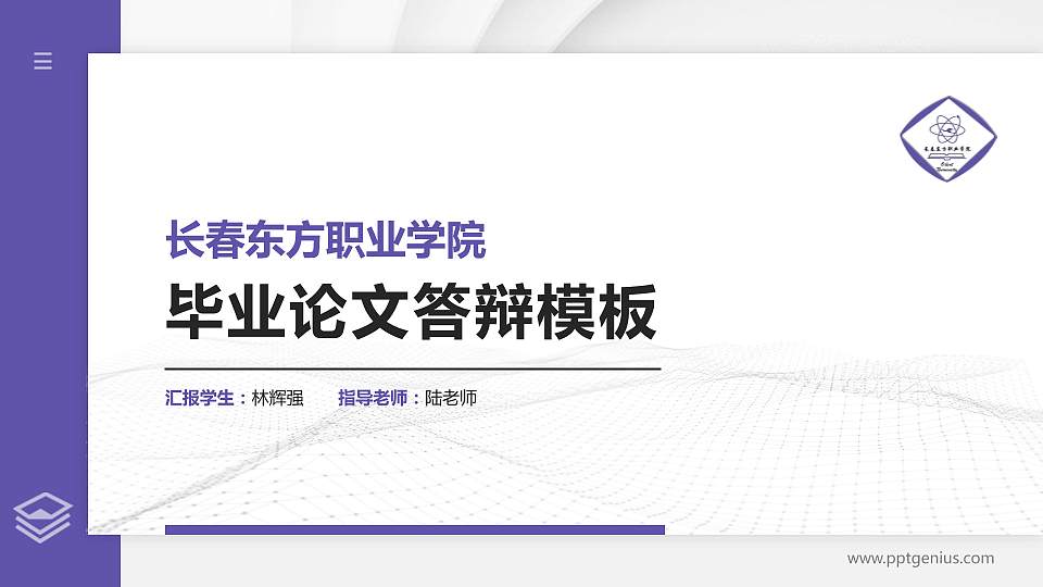 长春东方职业学院硕士研究生/本科生毕业论文答辩/开题报告通用PPT模板下载16:9格式PPT封面效果预览图