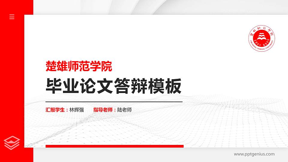 楚雄师范学院硕士研究生/本科生毕业论文答辩/开题报告通用PPT模板下载16:9格式PPT封面效果预览图