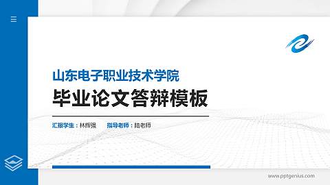 山东电子职业技术学院硕士研究生/本科生毕业论文答辩/开题报告通用PPT模板下载