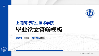上海闵行职业技术学院硕士研究生/本科生毕业论文答辩/开题报告通用PPT模板下载