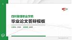 四川管理职业学院硕士研究生/本科生毕业论文答辩/开题报告通用PPT模板下载_幻灯片封面预览图