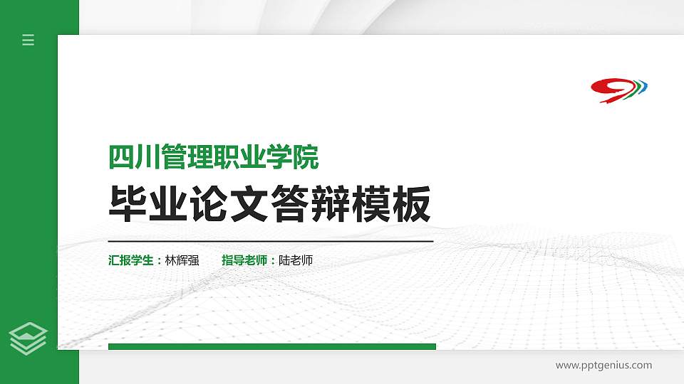 四川管理职业学院硕士研究生/本科生毕业论文答辩/开题报告通用PPT模板下载16:9格式PPT封面效果预览图