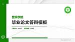 普洱学院硕士研究生/本科生毕业论文答辩/开题报告通用PPT模板下载_幻灯片封面预览图