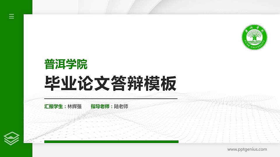 普洱学院硕士研究生/本科生毕业论文答辩/开题报告通用PPT模板下载16:9格式PPT封面效果预览图