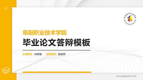 阜阳职业技术学院硕士研究生/本科生毕业论文答辩/开题报告通用PPT模板下载