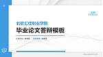北京汇佳职业学院硕士研究生/本科生毕业论文答辩/开题报告通用PPT模板下载_幻灯片封面预览图