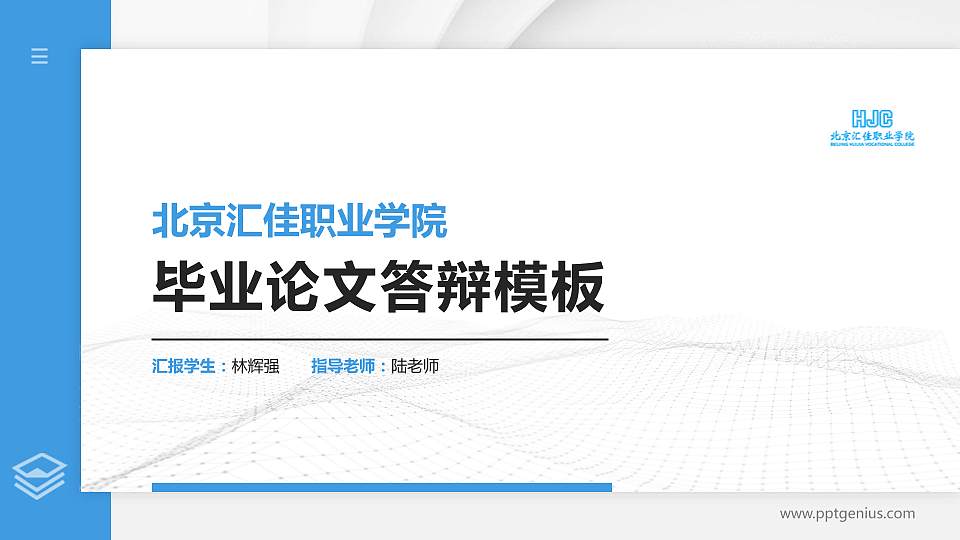 北京汇佳职业学院硕士研究生/本科生毕业论文答辩/开题报告通用PPT模板下载16:9格式PPT封面效果预览图