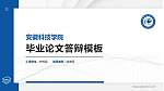 安徽科技学院硕士研究生/本科生毕业论文答辩/开题报告通用PPT模板下载_幻灯片封面预览图