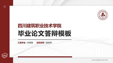 四川建筑职业技术学院硕士研究生/本科生毕业论文答辩/开题报告通用PPT模板下载