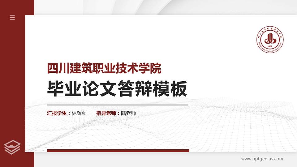 四川建筑职业技术学院硕士研究生/本科生毕业论文答辩/开题报告通用PPT模板下载16:9格式PPT封面效果预览图
