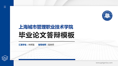 上海城市管理职业技术学院硕士研究生/本科生毕业论文答辩/开题报告通用PPT模板下载