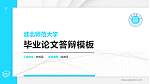 淮北师范大学硕士研究生/本科生毕业论文答辩/开题报告通用PPT模板下载_幻灯片封面预览图