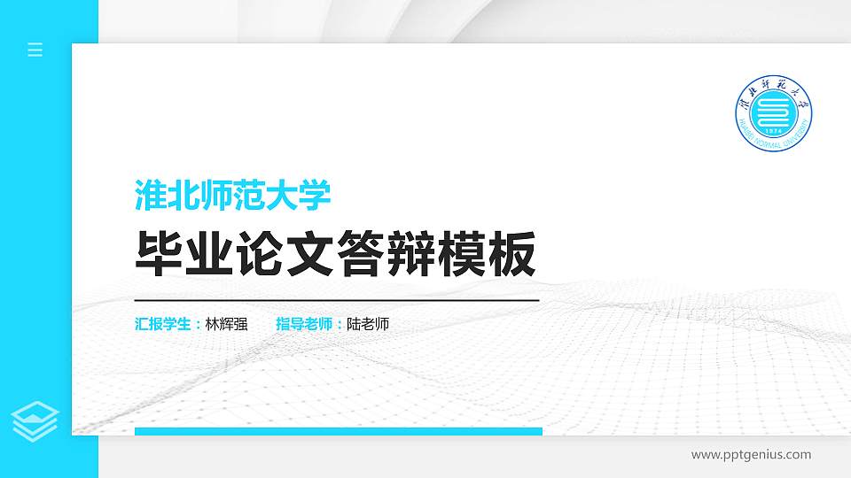 淮北师范大学硕士研究生/本科生毕业论文答辩/开题报告通用PPT模板下载16:9格式PPT封面效果预览图