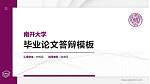南开大学硕士研究生/本科生毕业论文答辩/开题报告通用PPT模板下载_幻灯片封面预览图