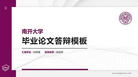 南开大学硕士研究生/本科生毕业论文答辩/开题报告通用PPT模板下载