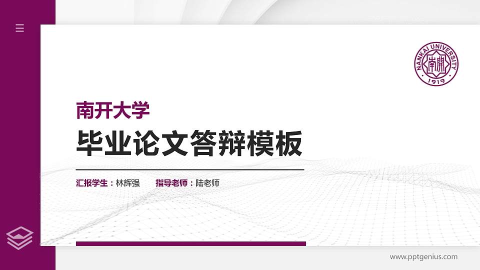 南开大学硕士研究生/本科生毕业论文答辩/开题报告通用PPT模板下载16:9格式PPT封面效果预览图