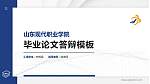 山东现代职业学院硕士研究生/本科生毕业论文答辩/开题报告通用PPT模板下载_幻灯片封面预览图