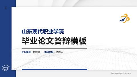 山东现代职业学院硕士研究生/本科生毕业论文答辩/开题报告通用PPT模板下载