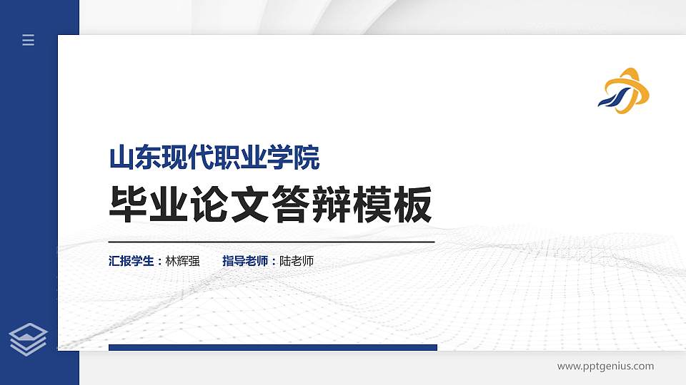 山东现代职业学院硕士研究生/本科生毕业论文答辩/开题报告通用PPT模板下载16:9格式PPT封面效果预览图