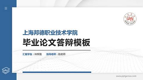 上海邦德职业技术学院硕士研究生/本科生毕业论文答辩/开题报告通用PPT模板下载