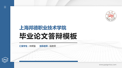 上海邦德职业技术学院硕士研究生/本科生毕业论文答辩/开题报告通用PPT模板下载