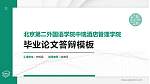 北京第二外国语学院中瑞酒店管理学院硕士研究生/本科生毕业论文答辩/开题报告通用PPT模板下载_幻灯片封面预览图