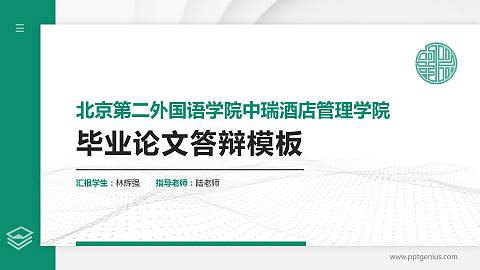 北京第二外国语学院中瑞酒店管理学院硕士研究生/本科生毕业论文答辩/开题报告通用PPT模板下载