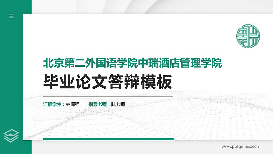 北京第二外国语学院中瑞酒店管理学院硕士研究生/本科生毕业论文答辩/开题报告通用PPT模板下载16:9格式PPT封面效果预览图