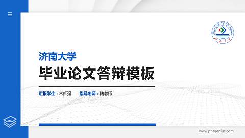 济南大学硕士研究生/本科生毕业论文答辩/开题报告通用PPT模板下载