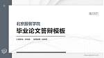 北京服装学院硕士研究生/本科生毕业论文答辩/开题报告通用PPT模板下载_幻灯片封面预览图