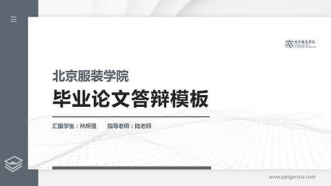 北京服装学院硕士研究生/本科生毕业论文答辩/开题报告通用PPT模板下载