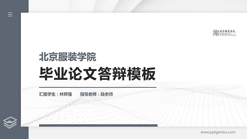北京服装学院硕士研究生/本科生毕业论文答辩/开题报告通用PPT模板下载16:9格式PPT封面效果预览图