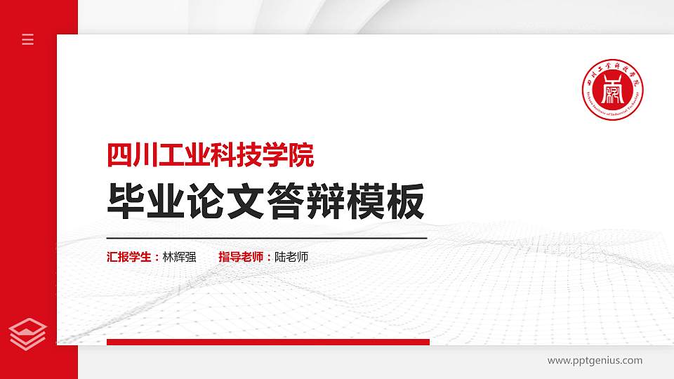 四川工业科技学院硕士研究生/本科生毕业论文答辩/开题报告通用PPT模板下载16:9格式PPT封面效果预览图