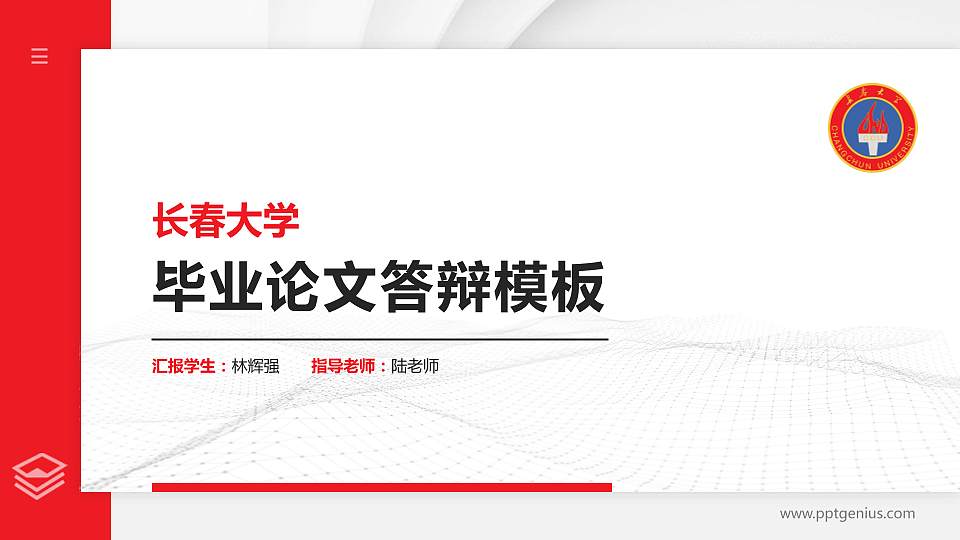 长春大学硕士研究生/本科生毕业论文答辩/开题报告通用PPT模板下载16:9格式PPT封面效果预览图