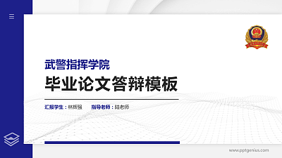 武警指挥学院硕士研究生/本科生毕业论文答辩/开题报告通用PPT模板下载