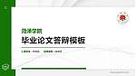 菏泽学院硕士研究生/本科生毕业论文答辩/开题报告通用PPT模板下载_幻灯片封面预览图