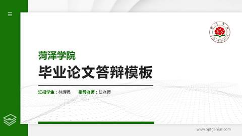 菏泽学院硕士研究生/本科生毕业论文答辩/开题报告通用PPT模板下载